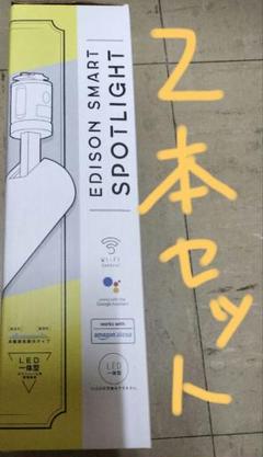 特価中！エジソンスマート　スポットライト　DST-SL01WH2本セット新品