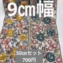 インド刺繍リボン　50センチセット　100㎝