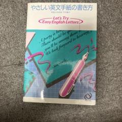 やさしい英文手紙の書き方