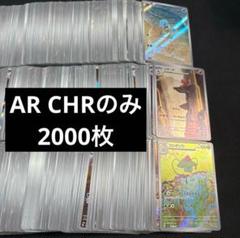 注目の AR CHRのみ 2000枚 まとめ売り ポケモンカード - メルカリ ポケモンカードゲーム