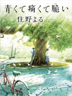青くて痛くて脆い