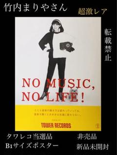 ★竹内まりやさん★非売品★B1サイズポスター★タワレコ当選品★超激レア★新品★