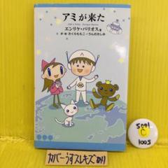 アミが来た エンリケバリオス さくらももこ うんのさしみ Amazon.co.jp: アミが来た エンリケ・バリオス／原作
