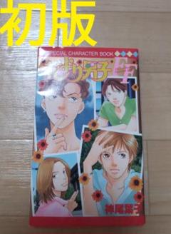 初版花より男子全36巻＋スペシャルキャラクターBOOK 花より男子 全36巻セット（神尾葉子） 松本潤 - メルカリ