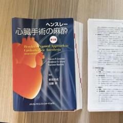 裁断済】ヘンスレー 心臓手術の麻酔 - メルカリ