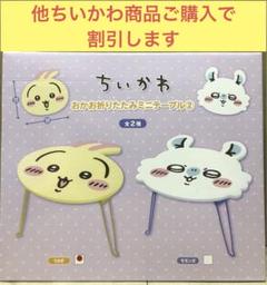 【新品】ちいかわ　おかお折りたたみミニテーブル② うさぎ