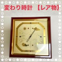 【ジャンク品】変わり時計 壁掛 インテリア 天気予報 クレセル製 レア物 湿度計