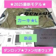 新品未使用 ダンロップ 空調服セット ジャパネット 新品未使用☆ダンロップ⭐︎ファン付ベスト☆空調服⭐︎Lカーキ