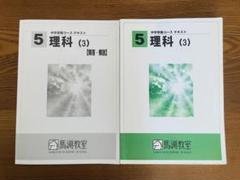 馬渕教室 中学受験コース 5年 理科(3) テキスト 2023年 - メルカリ