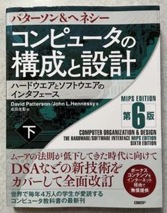 コンピュータの構成と設計 MIPS Editoin 第6版 下 | David