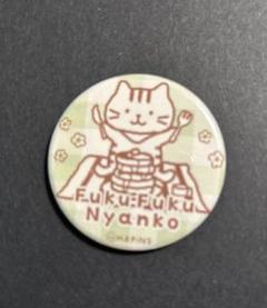 【5点】ふくふくにゃんこ　缶バッジ　ふくにゃんマーケット 2025年最新】ふくふくにゃんこ 缶バッジの人気アイテム - メルカリ