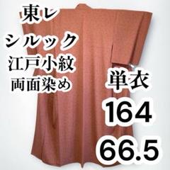 【美品✨】東レシルック　洗える着物　単衣　江戸小紋　重ね菊　両面染め　赤茶B6 美品✨】東レシルック 洗える着物 単衣 江戸小紋 重ね菊 両面