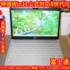特価品！Win11高性能8世代Corei5/メ8G/SSD/DVD/無線/カメラ