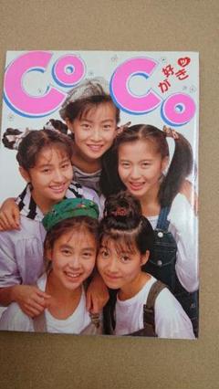 CoCo CoCoが好きッ