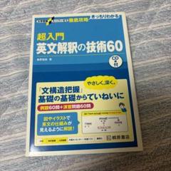 超入門英文解釈の技術60