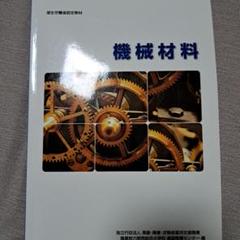 機械材料