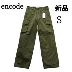 【新品タグ付】encode　カーゴパンツ　S　オリーブ　コットン