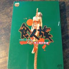 食人族 てんこ盛り食人愛好家盤('80伊)〈3枚組〉」 2025年最新】食人族の人気アイテム - メルカリ