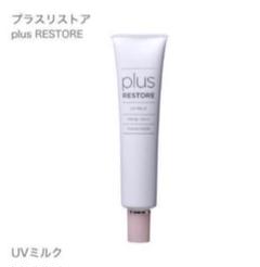 プラスリストア UVミルク 30g