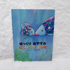 ゆっくり おやすみ にじいろの さかな マーカスフィスター作、谷川俊太郎訳