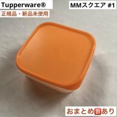 2025年最新】タッパーウェアMMスクエアの人気アイテム - メルカリ