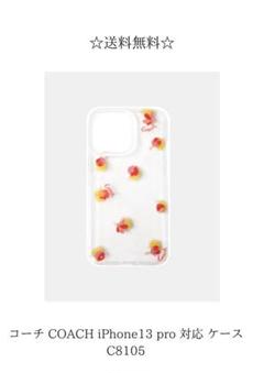 ☆セール実施中☆ COACH iPhone13pro 対応 ケース C8105