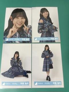 日向坂46 平岡海月　「3回目のひな誕祭」リメイクモザイク柄衣装　コンプ　生写真