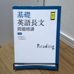 基礎英語長文問題精講　3訂版