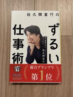 「佐久間宣行のずるい仕事術」 ビジネス書