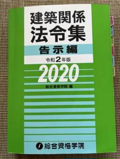 総合資格学院　ニ級建築士　法令集　2025年　線引き・インデックス済み Amazon.co.jp: 二級建築士用 法令集 2025 R7 総合資格 線引き