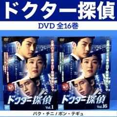 ドクター探偵 DVD 全16巻 パク・チニ / ポン・テギュ