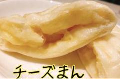 無添加チーズまん 皮もちもち 中のチーズとろ〜りほんのり甘み 美味しい