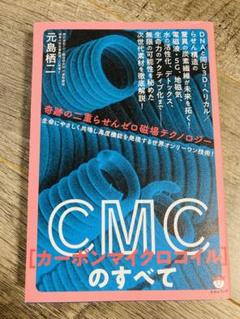 CMC(カーボンマイクロコイル)のすべて 奇跡の二重らせんテクノロジー