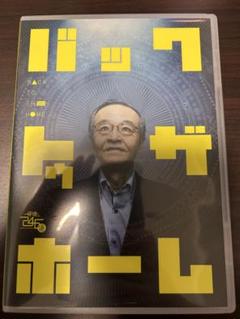 時速246億 バックトゥザホーム DVD