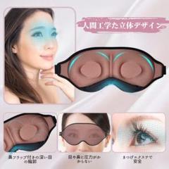 3D　アイマスク　アイカバー　睡眠用　レディース　メンズ