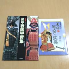 2025年最新】図説 戦国甲冑集の人気アイテム - メルカリ