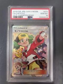 PSA10 連番 ポケモンカード モノマネむすめ 2枚セット PSA正規鑑定品 ポケモンカード モノマネむすめSR PSA10｜Yahoo!フリマ（旧