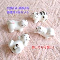 8/1迄限定値引✨招き猫 窯元製》白猫•縞猫 箸置き 4匹セット☆飾って可愛い