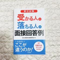 昇任試験 受かる人と落ちる人の面接回答例