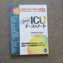 ICU3年目ナースのノート 若手の視点でまとめたノートに認定ナースが実践的なア…