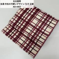 名古屋帯 全通 市松の可愛いデザイン 九寸 正絹 AO-4457 名古屋帯 全通 市松の可愛いデザイン 九寸 正絹 AO-4457 - メルカリ