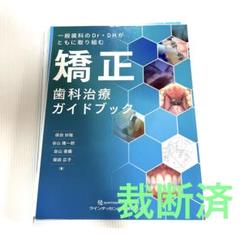 裁断済み 一般歯科のDr・DHがともに取り組む矯正歯科治療ガイド