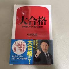 大合格 参考書じゃなくオレに聞け!