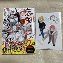 忘却バッテリー 20巻セット　おまけ 超絶ハイパーラブ&ピースな青春☆メモリアル大パーティー