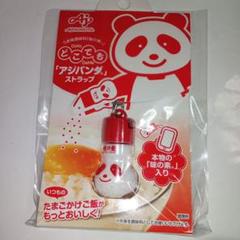 どこでもアジパンナ　ストラップ型調味料 ミニパッケージマーケティング 本当に使えるミニチュア調味料