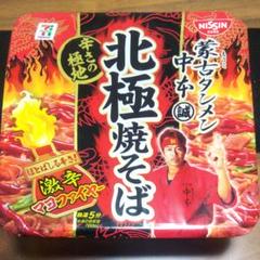 蒙古タンメン中本 北極焼そば 北極焼きそば
