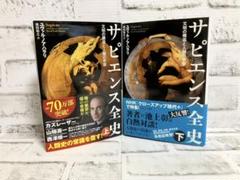【ユヴァル・ノア・ハラリ】サピエンス全史 上下【2冊セット】まとめ売り【帯付き】