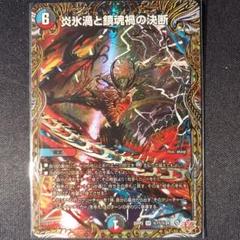 デュエマ 炎氷渦と鎮魂禍の決断 シークレット 1枚 パーフェクト