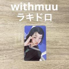 ILLIT bomb withmuu ラキドロ イロハ