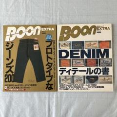 BOON EXTRA vol4 1996年DENIMディテールの書  ２冊セット Amazon.co.jp: BOON EXTRA VOL.4 DENIM ディテールの書 : 栗原